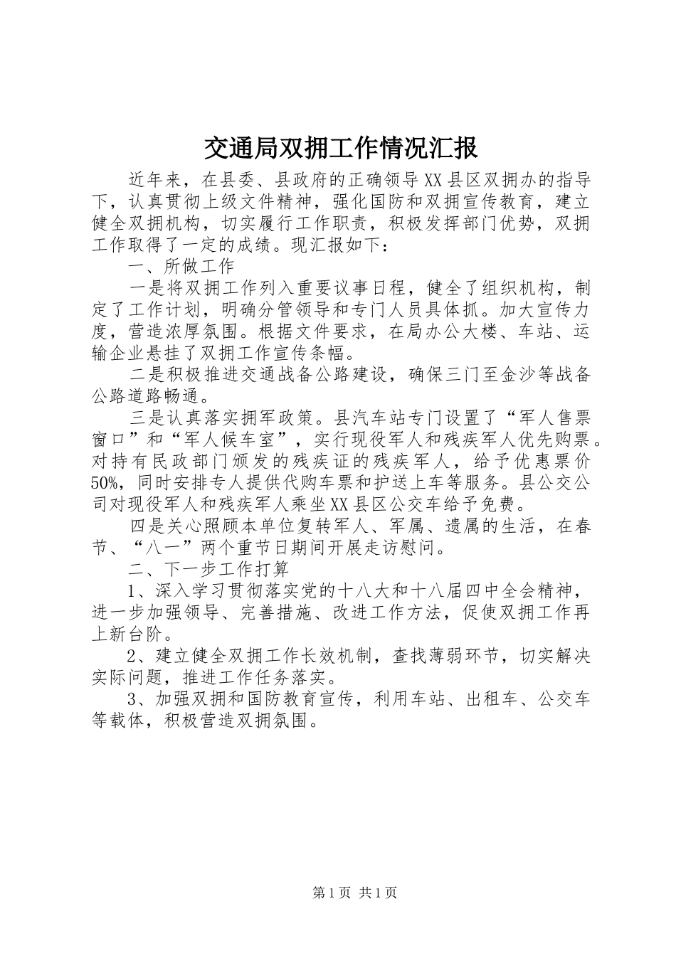 交通局双拥工作情况汇报_第1页