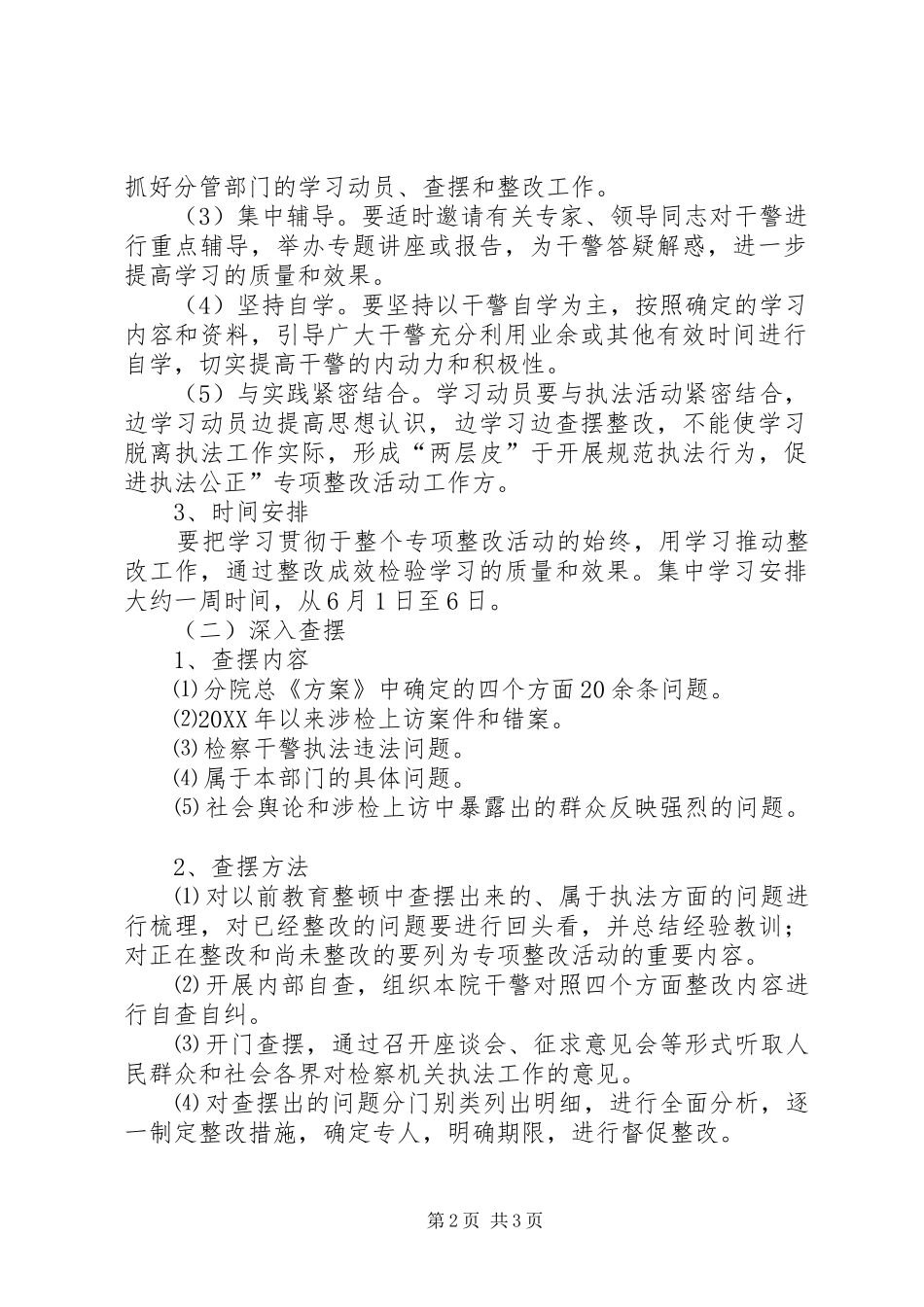 检察院规范执法行为，促进执法公正专项整改活动第一阶段工作方案_第2页