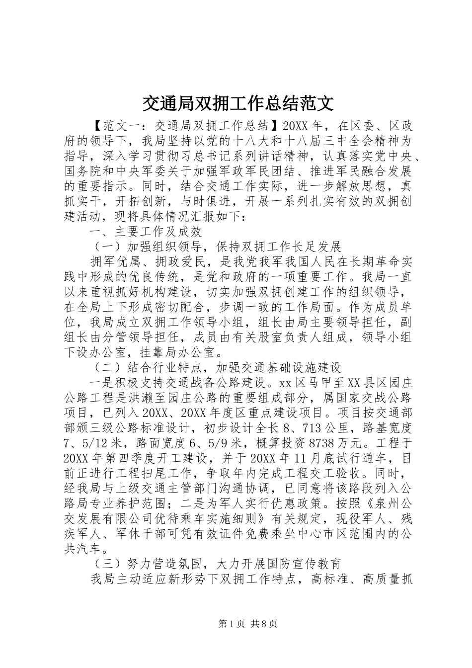 交通局双拥工作总结范文_第1页