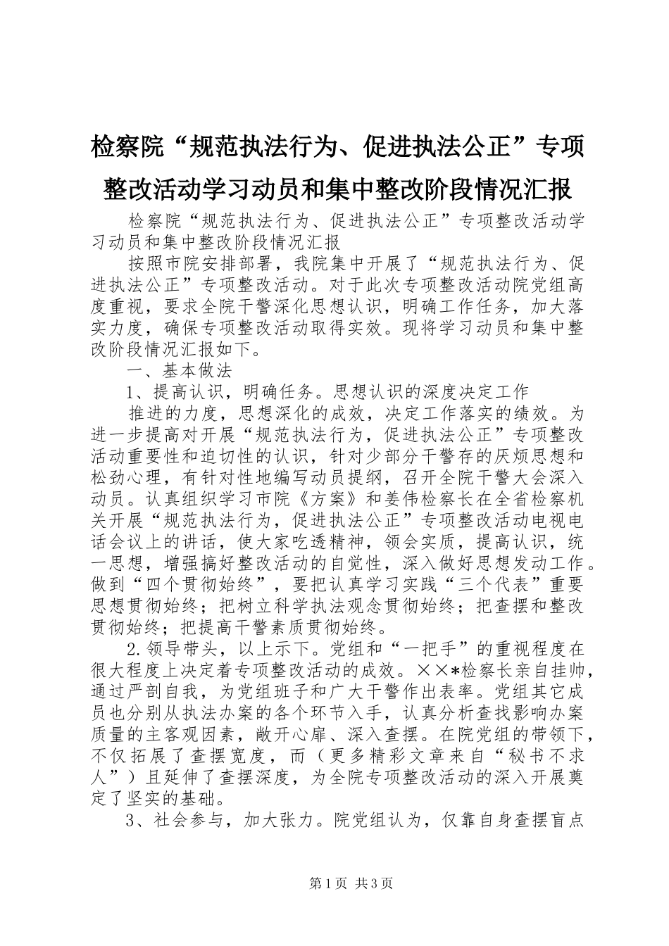 检察院规范执法行为促进执法公正专项整改活动学习动员和集中整改阶段情况汇报_第1页