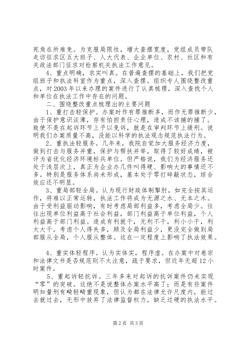 检察院规范执法行为促进执法公正专项整改活动学习动员和集中整改阶段情况汇报_第2页