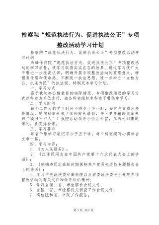 检察院规范执法行为促进执法公正专项整改活动学习计划