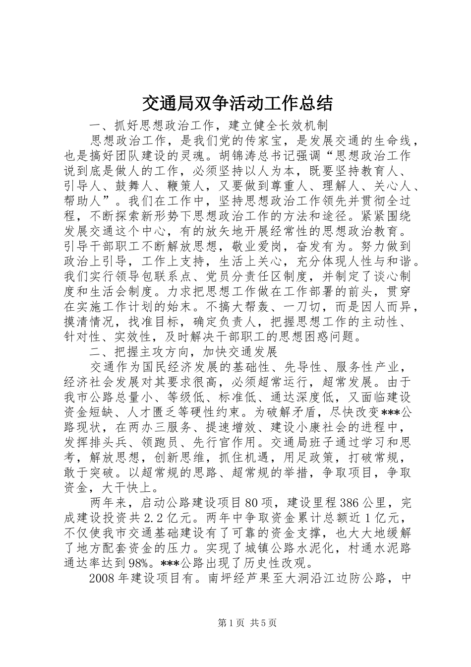 交通局双争活动工作总结_第1页