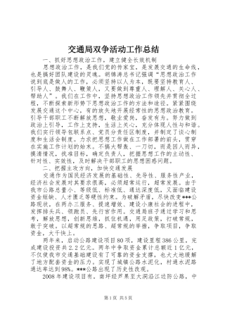 交通局双争活动工作总结