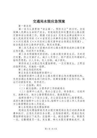 交通局水毁应急预案