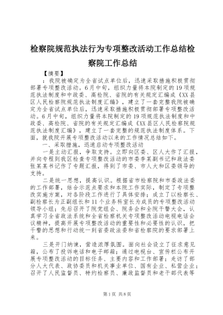 检察院规范执法行为专项整改活动工作总结检察院工作总结