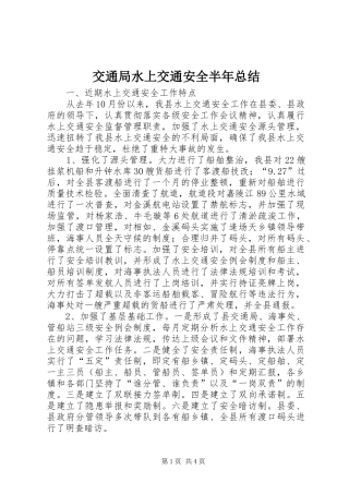 交通局水上交通安全半年总结