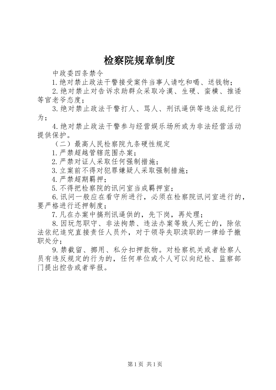 检察院规章制度_第1页