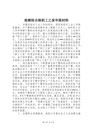 检察院合格职工之家申报材料