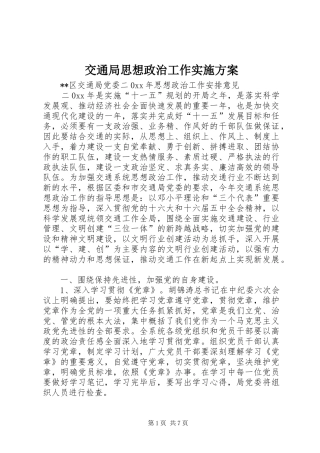 交通局思想政治工作实施方案