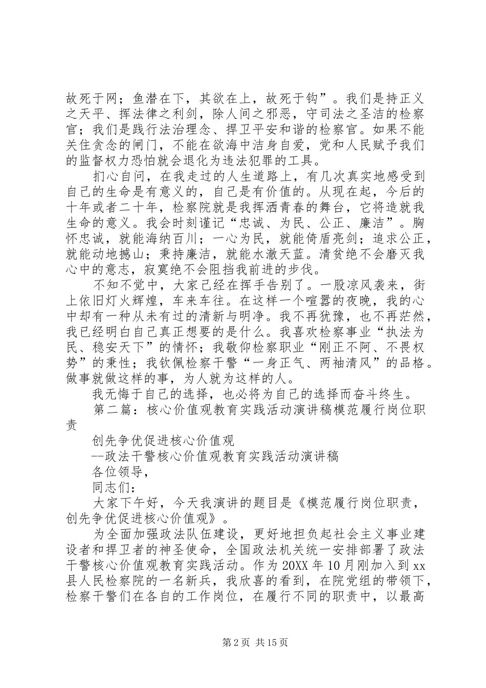检察院核心价值观教育实践活动演讲稿_第2页
