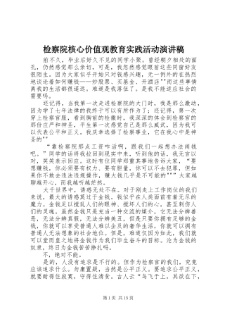 检察院核心价值观教育实践活动演讲稿