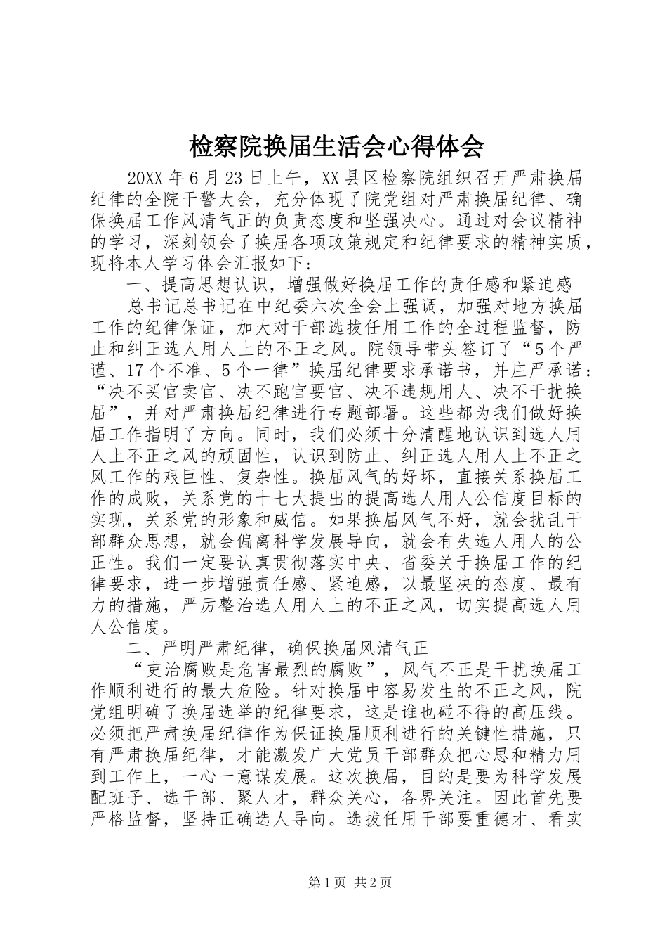 检察院换届生活会心得体会_第1页