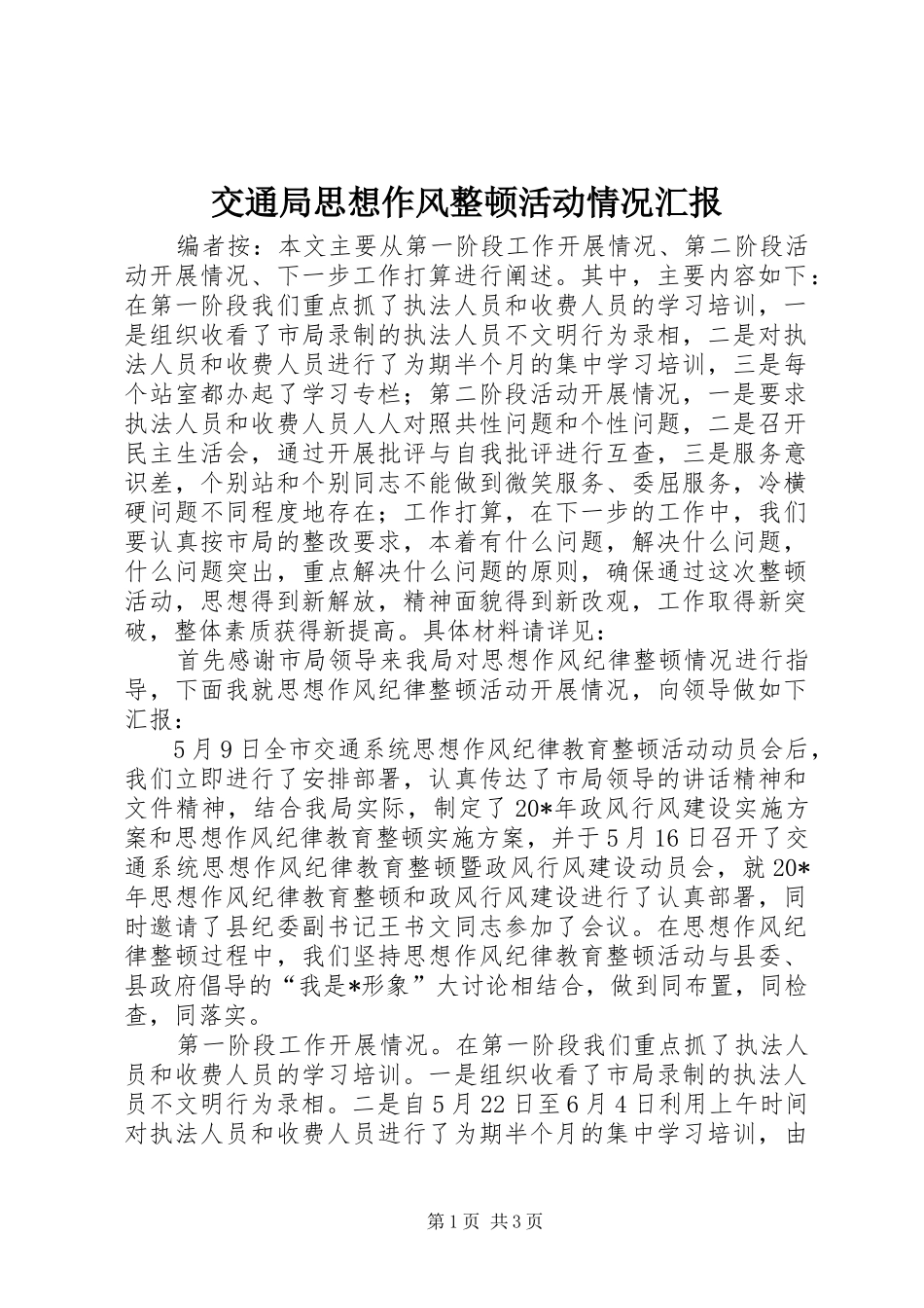 交通局思想作风整顿活动情况汇报_第1页
