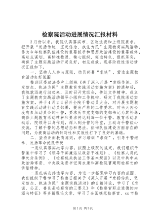 检察院活动进展情况汇报材料