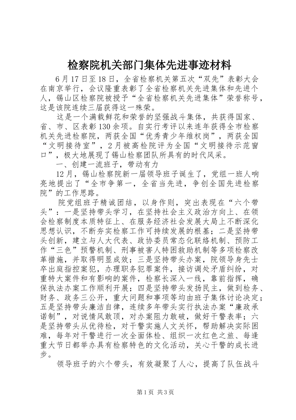 检察院机关部门集体先进事迹材料_第1页