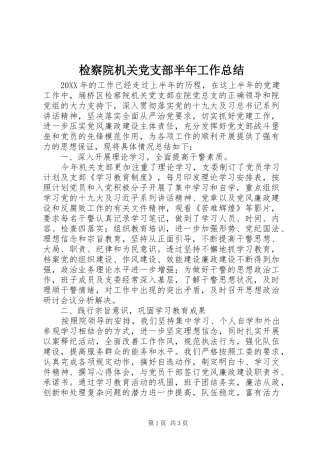 检察院机关党支部半年工作总结
