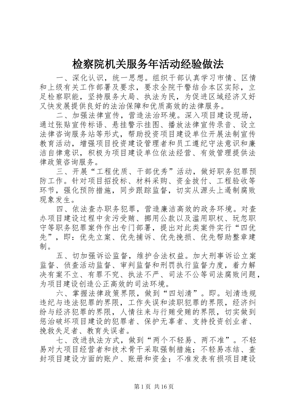 检察院机关服务年活动经验做法_第1页