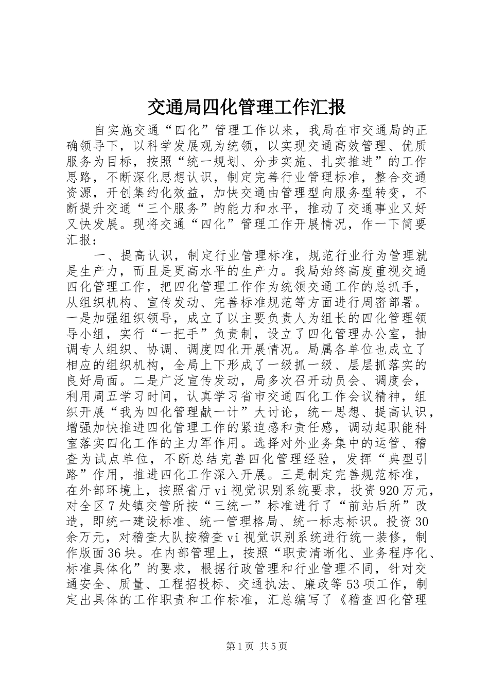 交通局四化管理工作汇报_第1页