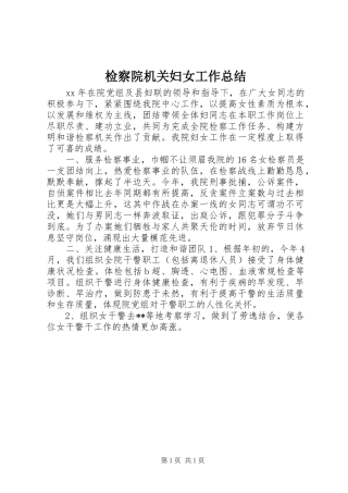 检察院机关妇女工作总结