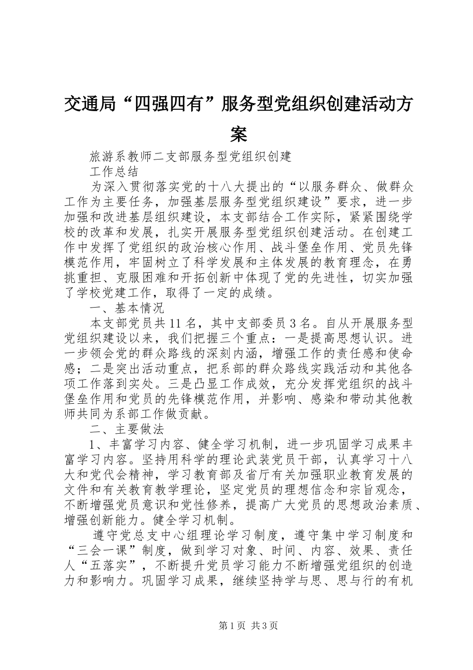 交通局四强四有服务型党组织创建活动方案_第1页