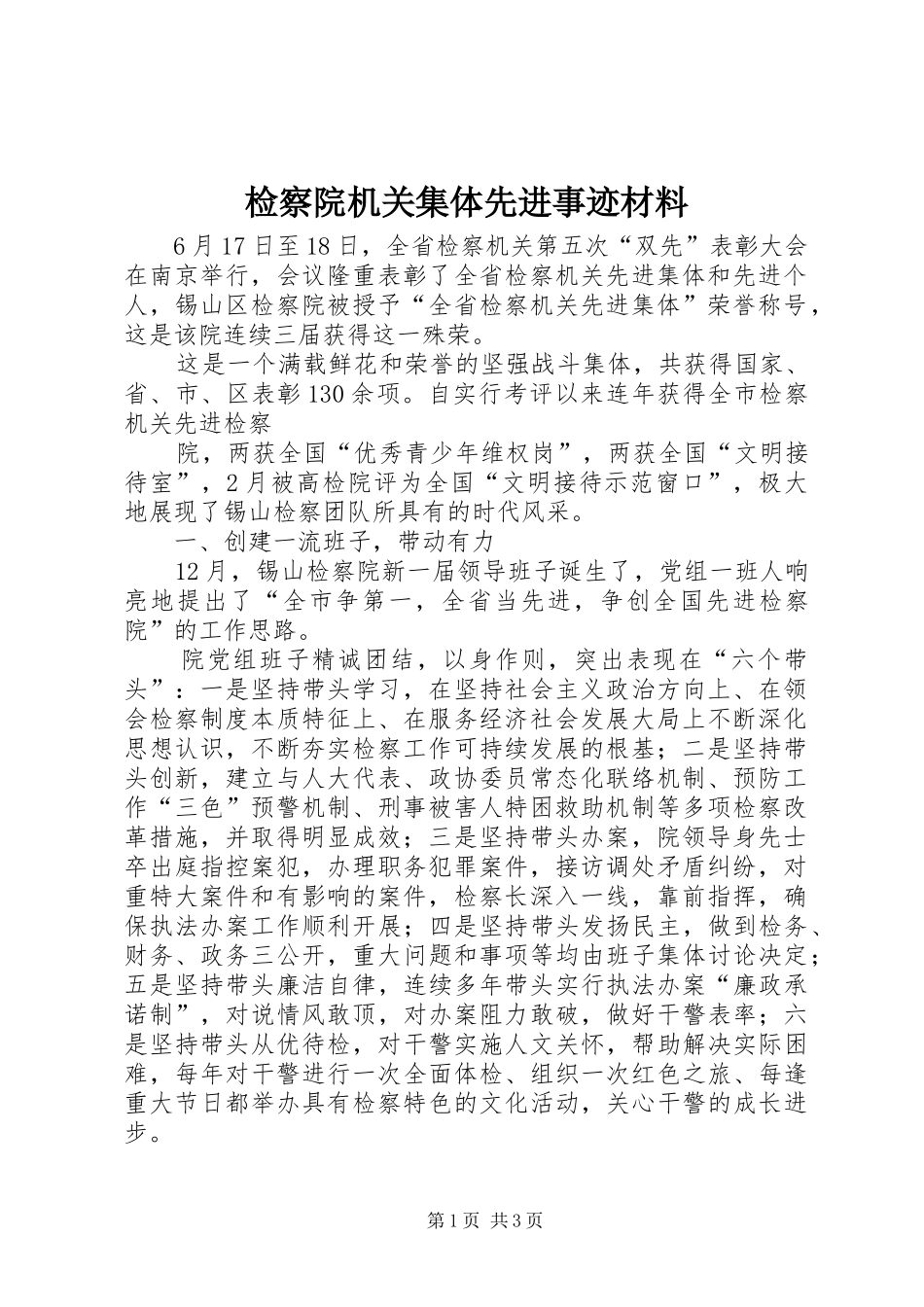 检察院机关集体先进事迹材料_第1页