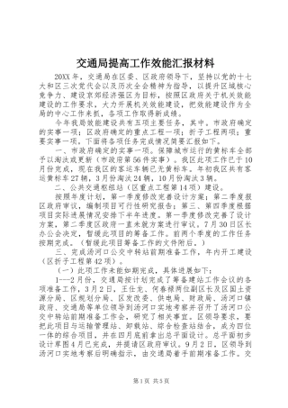 交通局提高工作效能汇报材料