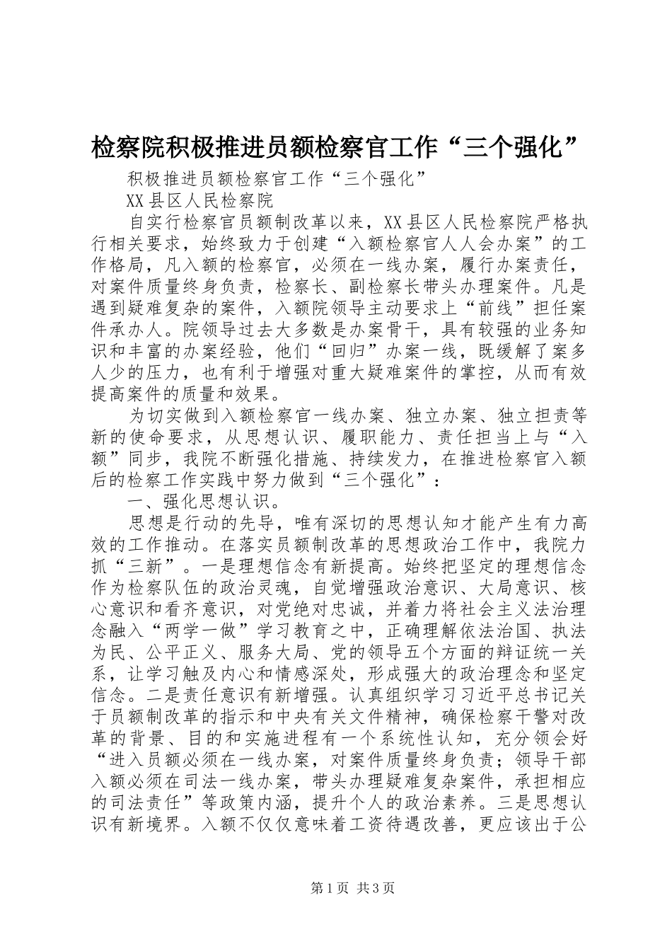 检察院积极推进员额检察官工作三个强化_第1页