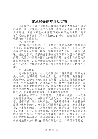 交通局提高年活动方案