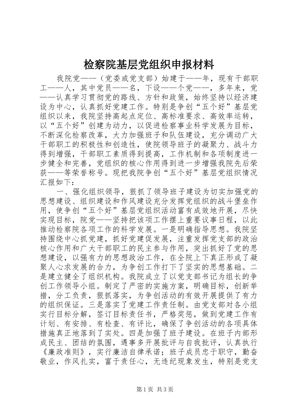 检察院基层党组织申报材料_第1页
