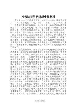 检察院基层党组织申报材料