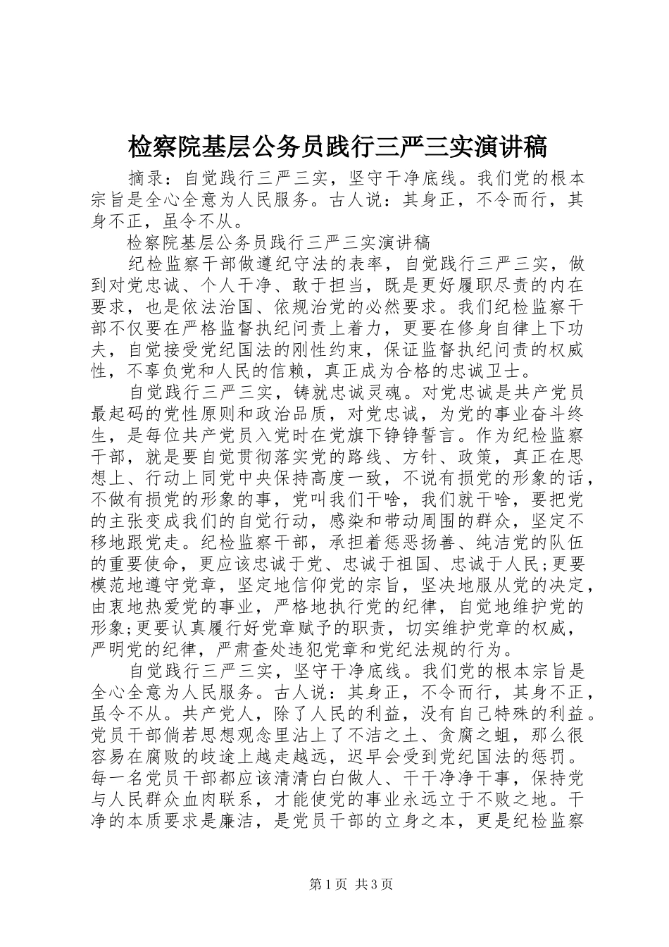 检察院基层公务员践行三严三实演讲稿_第1页
