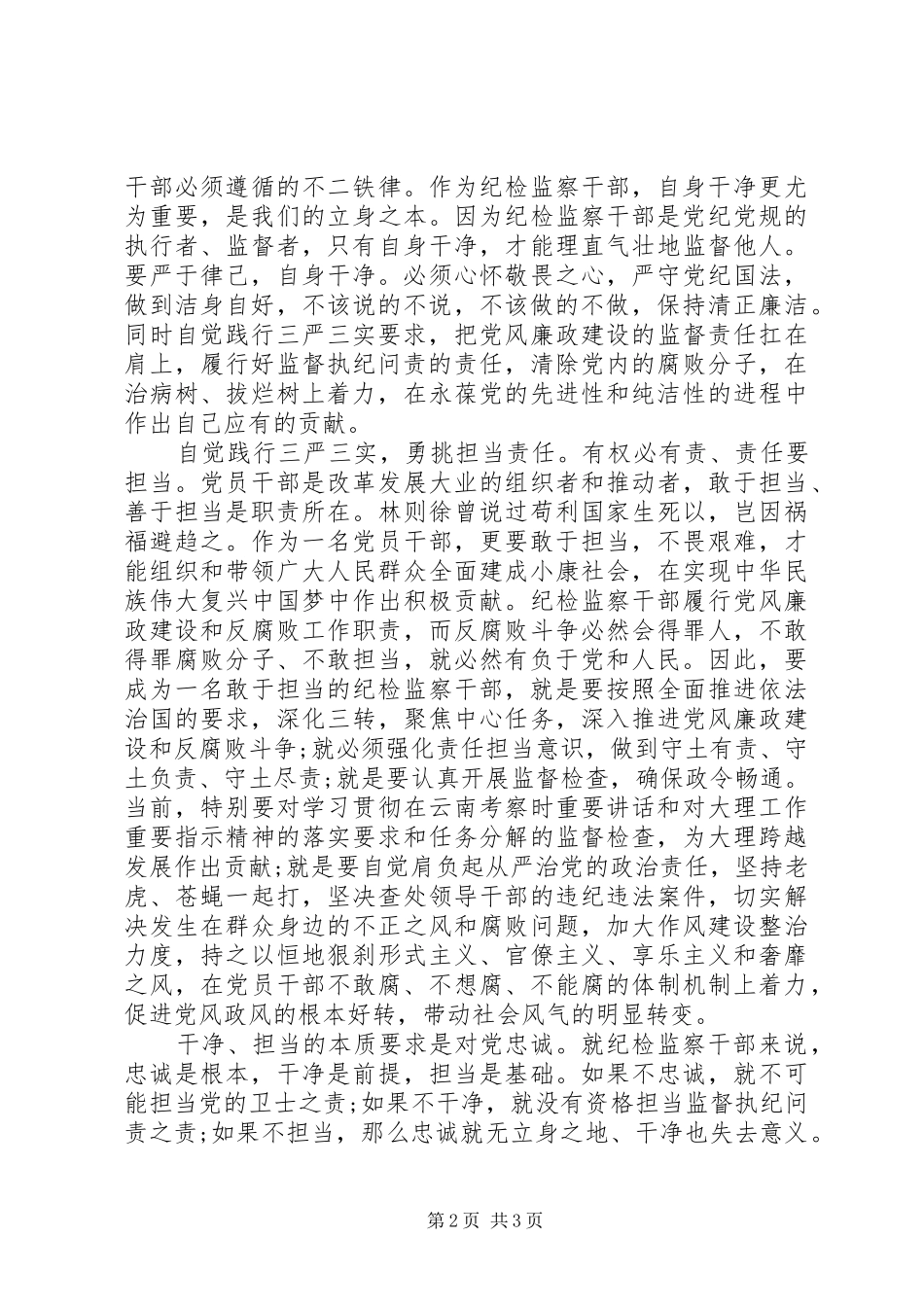 检察院基层公务员践行三严三实演讲稿_第2页