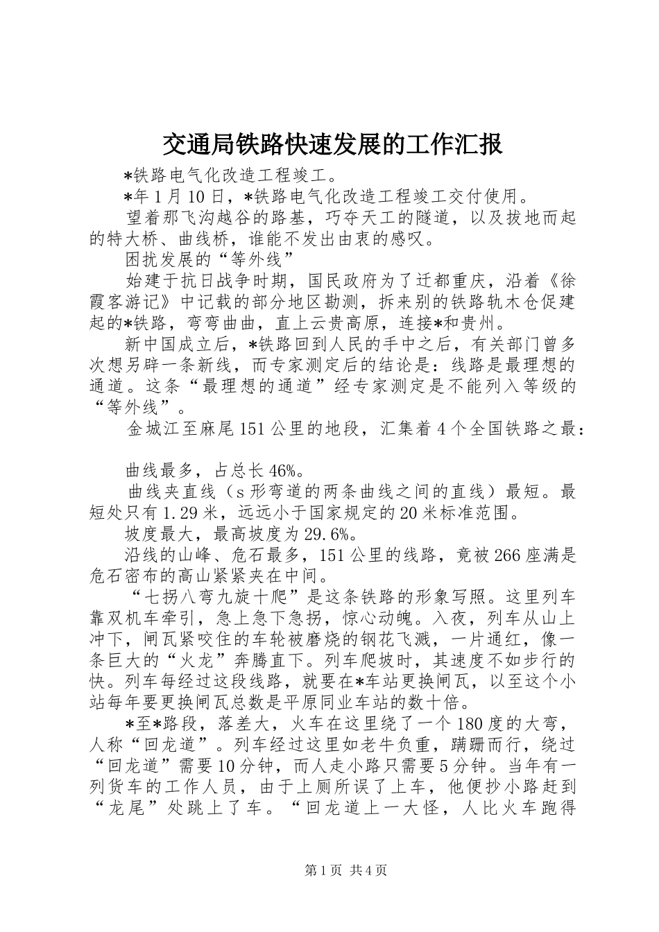 交通局铁路快速发展的工作汇报_第1页