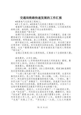交通局铁路快速发展的工作汇报