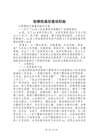 检察院基层建设经验