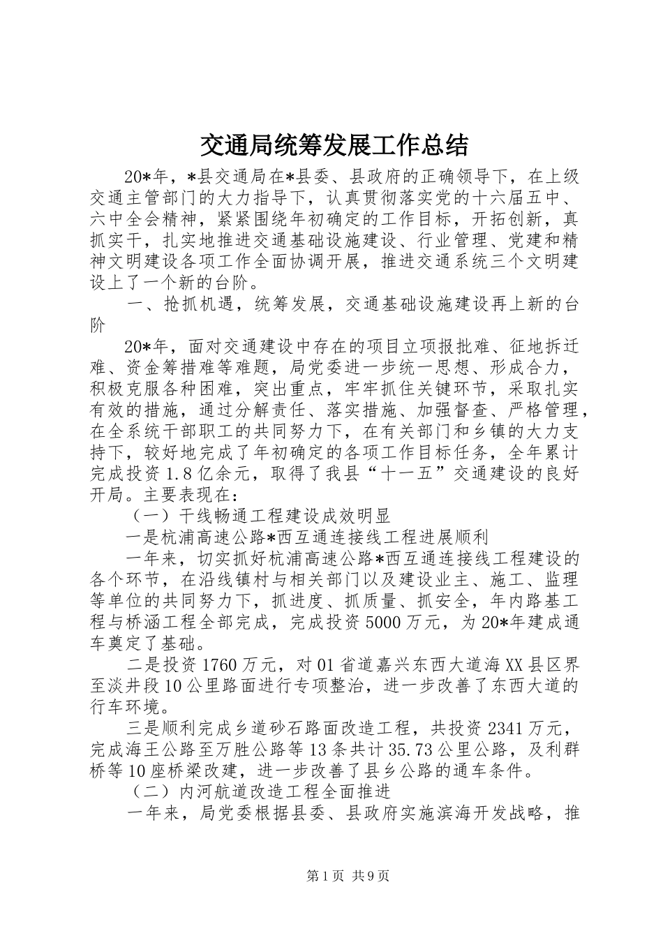 交通局统筹发展工作总结_第1页