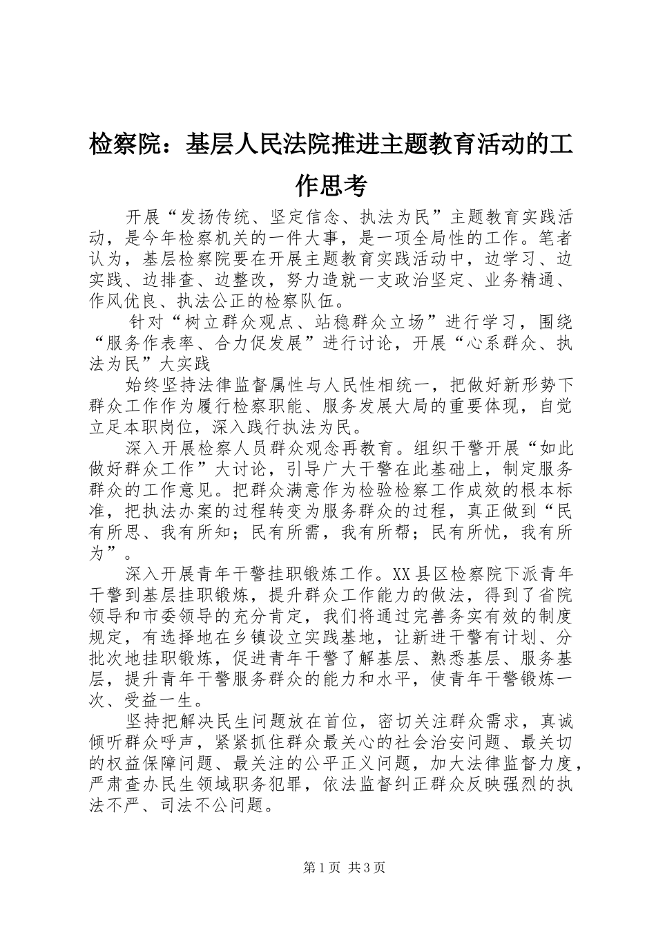 检察院基层人民法院推进主题教育活动的工作思考_第1页