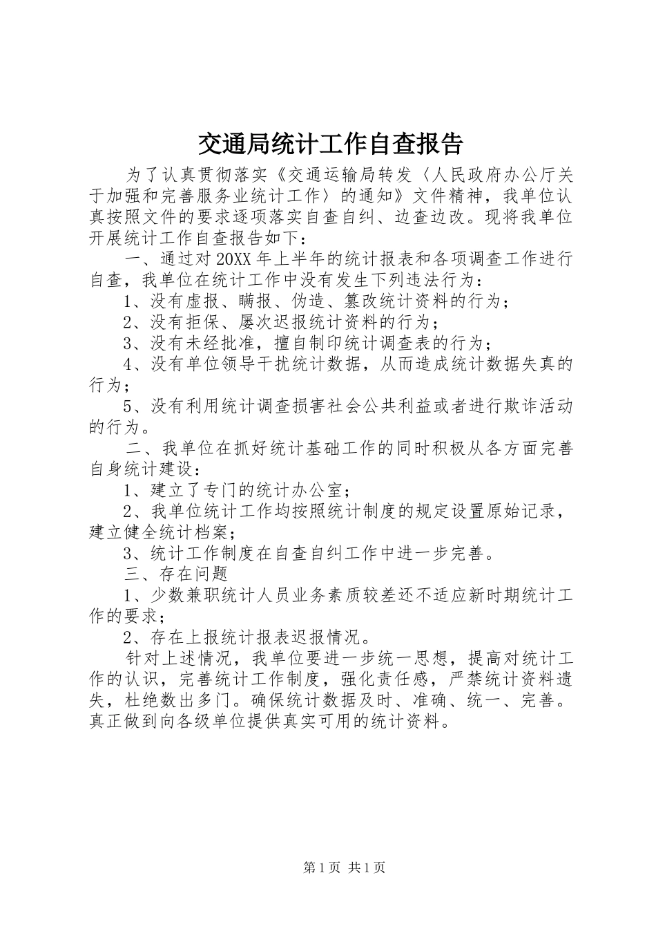 交通局统计工作自查报告_第1页