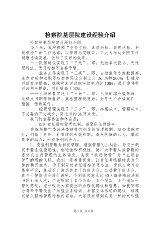 检察院基层院建设经验介绍