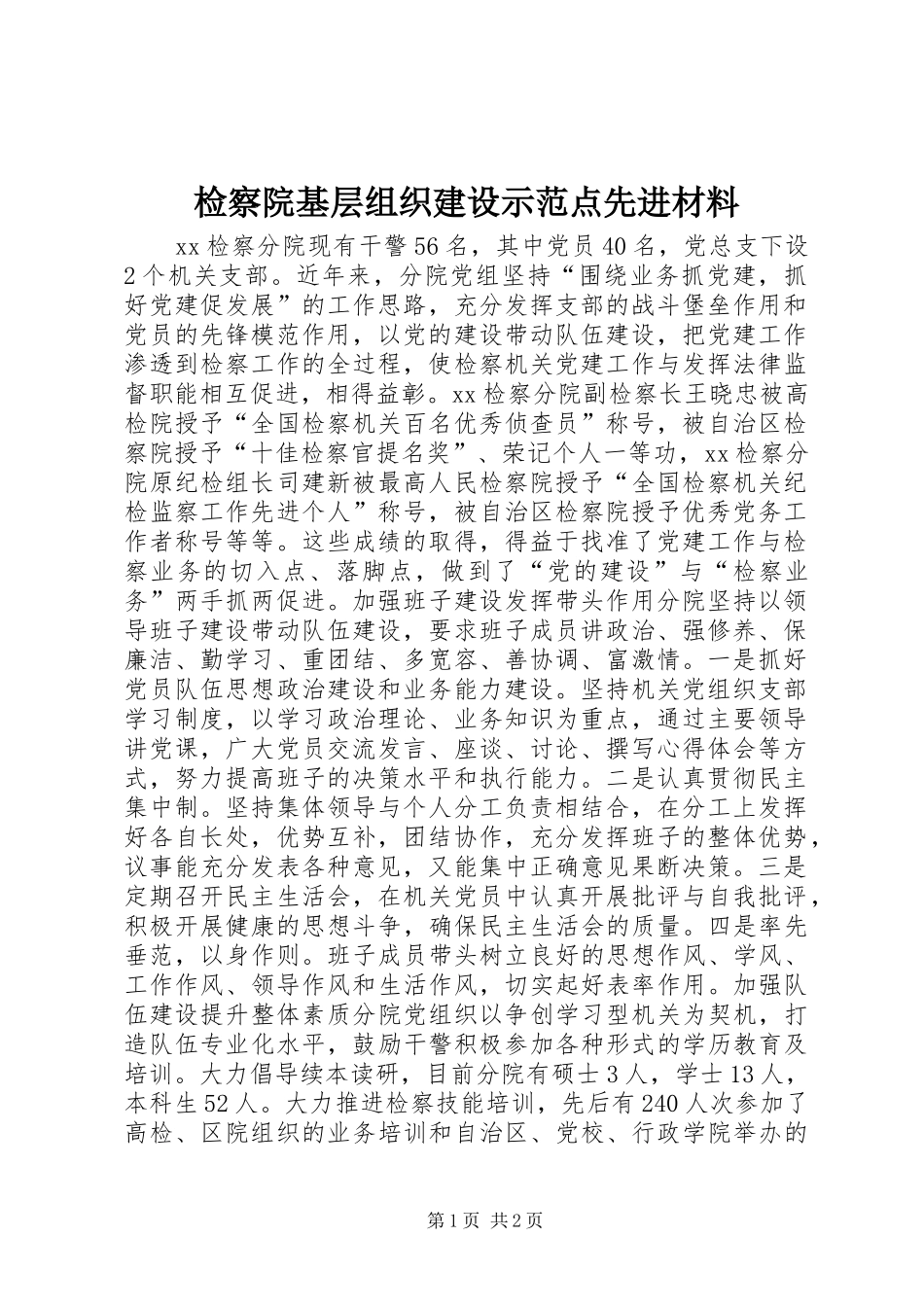 检察院基层组织建设示范点先进材料_第1页