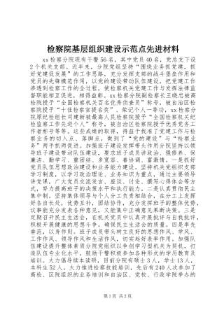 检察院基层组织建设示范点先进材料