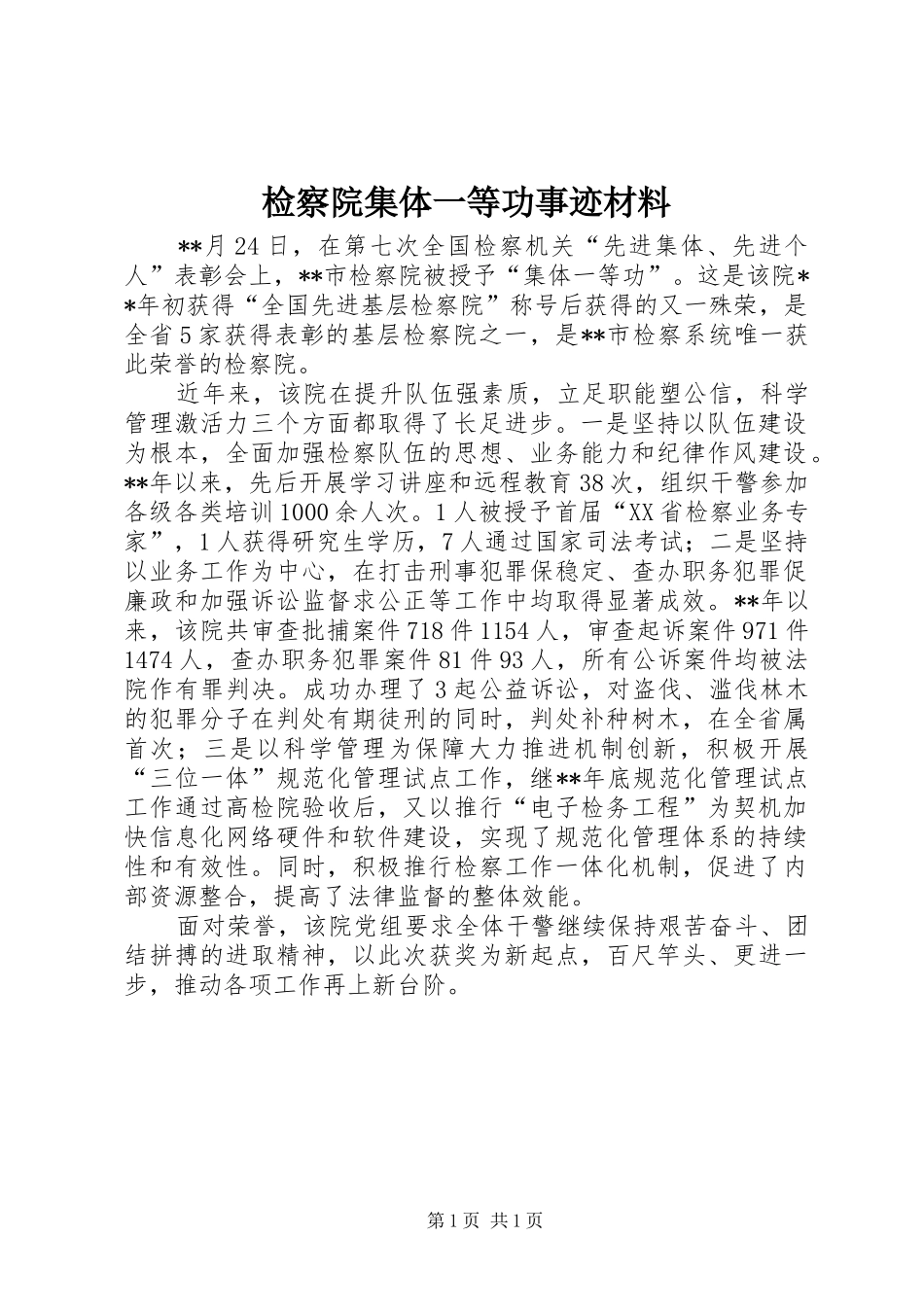 检察院集体一等功事迹材料_第1页
