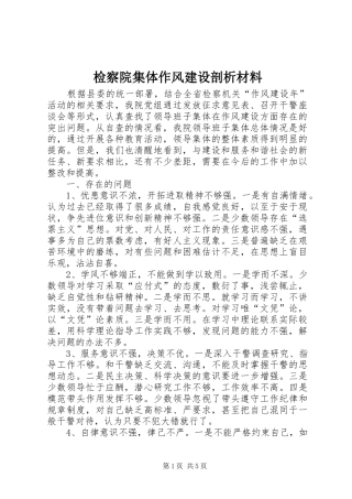 检察院集体作风建设剖析材料