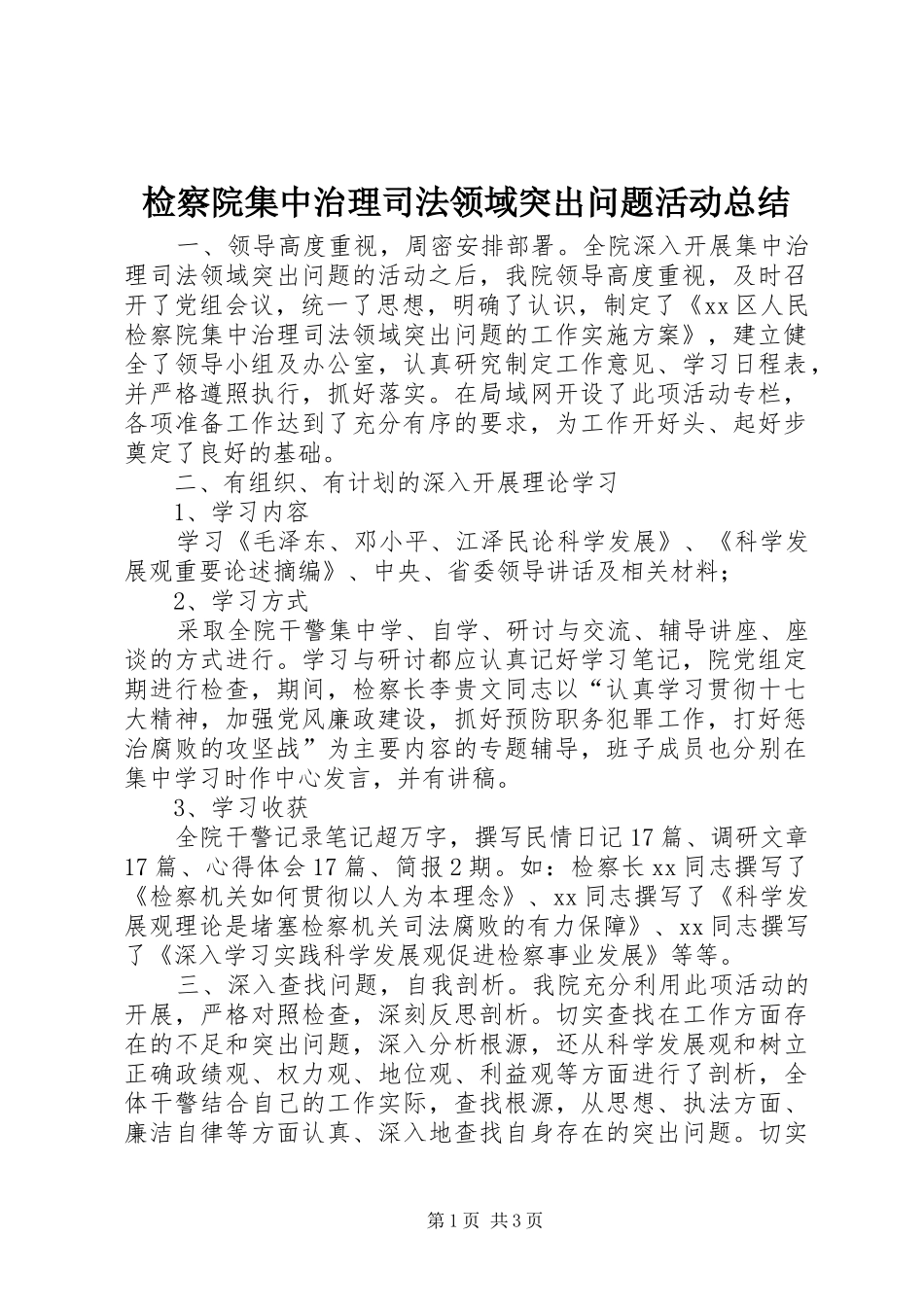 检察院集中治理司法领域突出问题活动总结_第1页