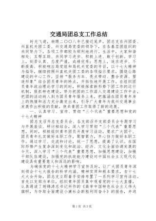 交通局团总支工作总结