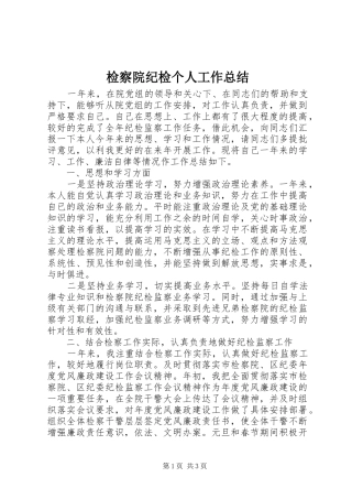 检察院纪检个人工作总结