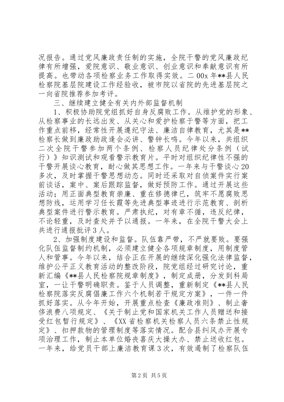 检察院纪检工作总结_第2页