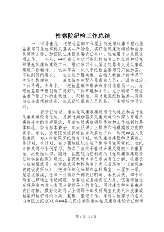 检察院纪检工作总结