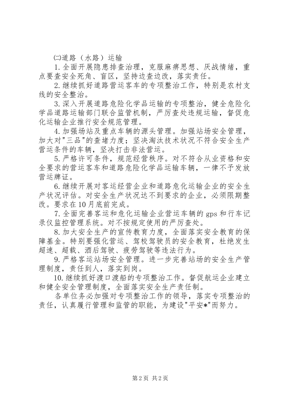 交通局完善安全整治实施方案_第2页